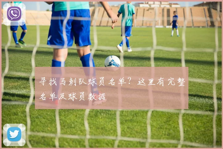 寻找马刺队球员名单?这里有完整名单及球员数据