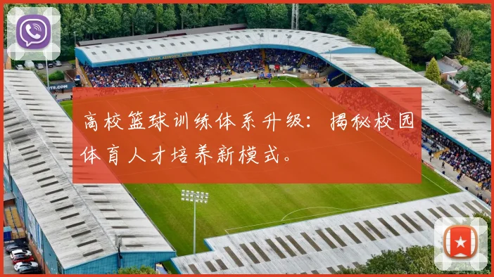 高校篮球训练体系升级:揭秘校园体育人才培养新模式。