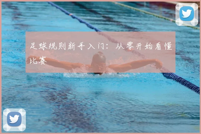 足球规则新手入门:从零开始看懂比赛