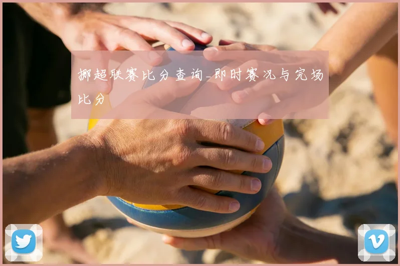 挪超联赛比分查询_即时赛况与完场比分