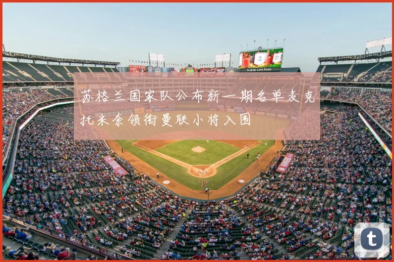 苏格兰国家队公布新一期名单麦克托米奈领衔曼联小将入围