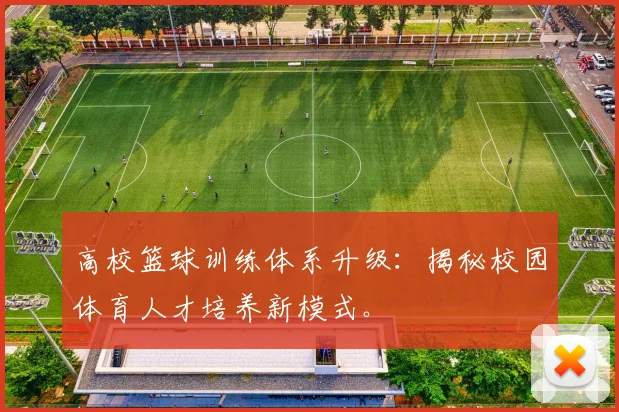 高校篮球训练体系升级:揭秘校园体育人才培养新模式。