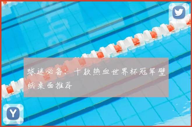 球迷必备：十款热血世界杯冠军壁纸桌面推荐