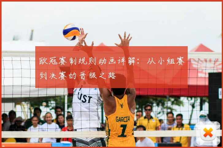 欧冠赛制规则动画详解：从小组赛到决赛的晋级之路