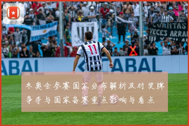 冬奥会参赛国家分布解析及对奖牌争夺与国家备赛重点影响与看点