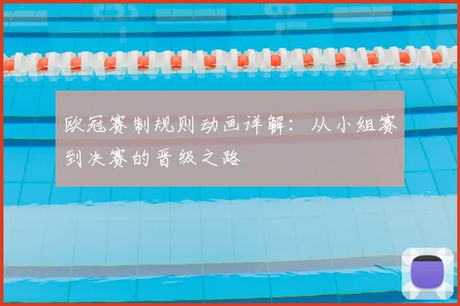 欧冠赛制规则动画详解：从小组赛到决赛的晋级之路