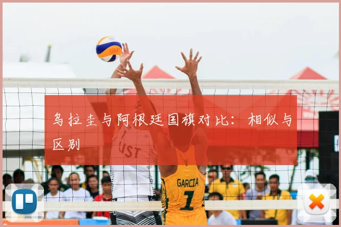 乌拉圭与阿根廷国旗对比:相似与区别