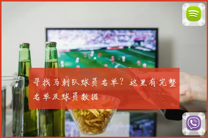 寻找马刺队球员名单?这里有完整名单及球员数据