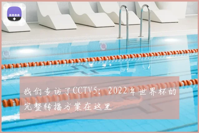 我们专访了CCTV5：2022年世界杯的完整转播方案在这里