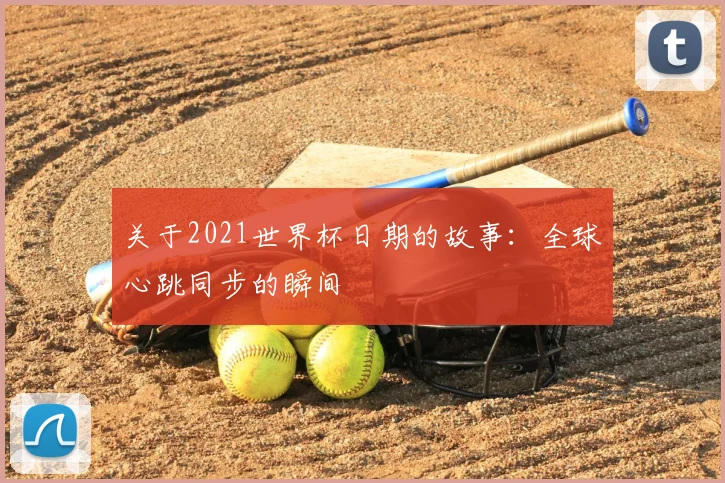 关于2021世界杯日期的故事:全球心跳同步的瞬间