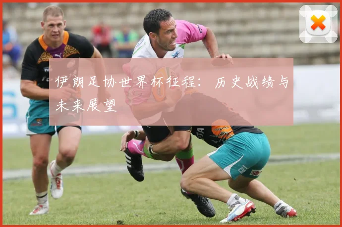 伊朗足协世界杯征程：历史战绩与未来展望