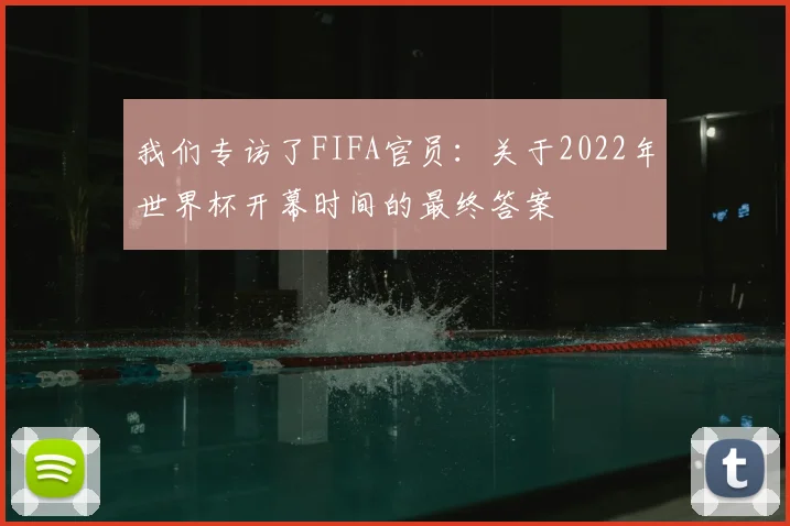 我们专访了FIFA官员：关于2022年世界杯开幕时间的最终答案