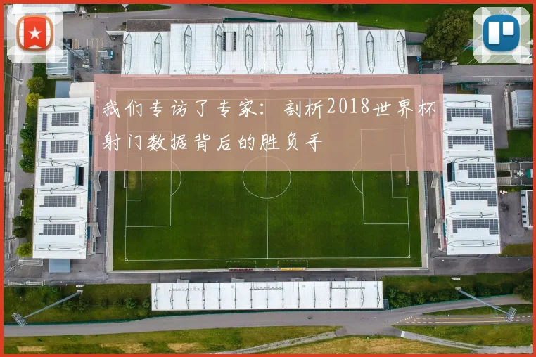 我们专访了专家：剖析2018世界杯射门数据背后的胜负手