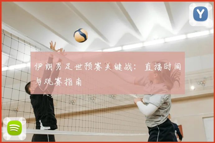 伊朗男足世预赛关键战：直播时间与观赛指南