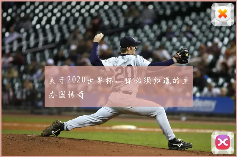 关于2020世界杯,你必须知道的主办国传奇