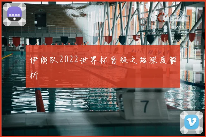 伊朗队2022世界杯晋级之路深度解析