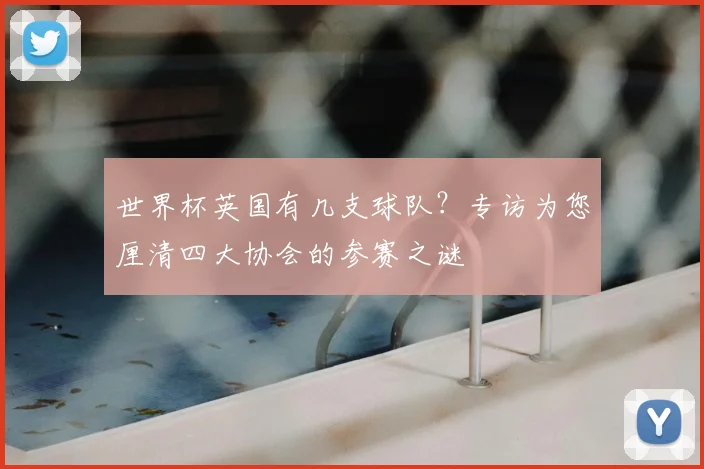 世界杯英国有几支球队?专访为您厘清四大协会的参赛之谜