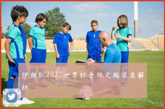 伊朗队2022世界杯晋级之路深度解析